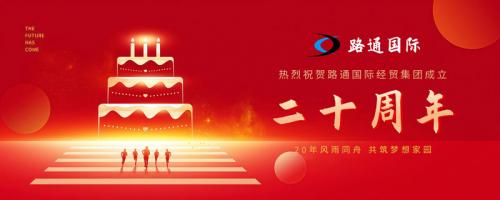 祝賀路通國(guó)際集團(tuán)20歲生日！